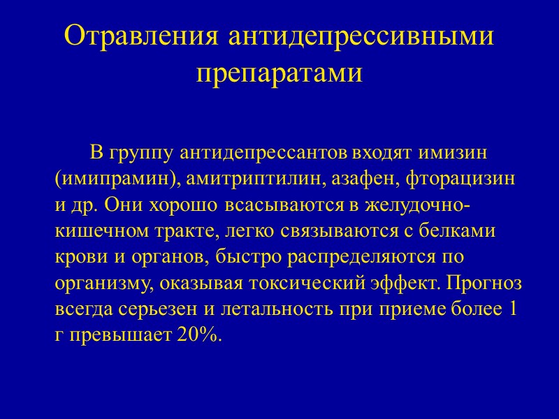Отравления антидепрессивными препаратами    В группу антидепрессантов входят имизин (имипрамин), амитриптилин, азафен,